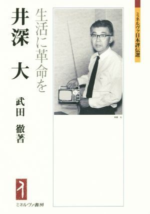 井深大 生活に革命を ミネルヴァ日本評伝選／武田徹(著者)_画像1