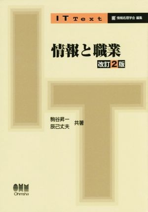 情報と職業　改訂２版 ＩＴ　Ｔｅｘｔ／駒谷昇一(著者),辰己丈夫(著者),情報処理学会(編者)_画像1