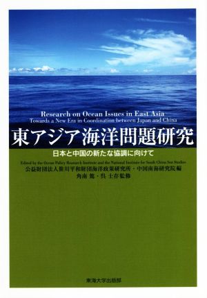 東アジア海洋問題研究 日本と中国の新たな協調に向けて／笹川平和財団海洋政策研究所(著者),中国南海研究院(著者)_画像1