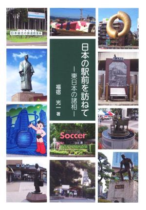 日本の駅前を訪ねて　東日本の諸相／福宿光一(著者)_画像1