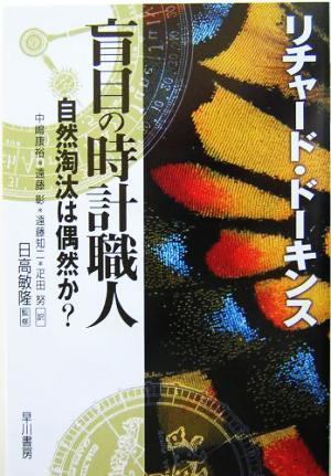 盲目の時計職人 自然淘汰は偶然か？／リチャード・ドーキンス(著者),中嶋康裕(訳者),遠藤彰(訳者),遠藤知二(訳者),疋田努(訳者),日高敏隆_画像1