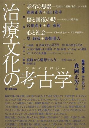 治療文化の考古学（アルケオロジー） 臨床心理学増刊第１３号／森岡正芳(編者)_画像1