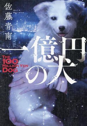 一億円の犬／佐藤青南(著者)_画像1