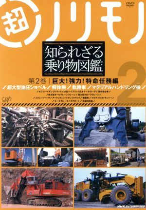 超ノリモノ知られざる乗り物図鑑　第２巻　巨大！強力！特命任務編／（趣味／教養）_画像1