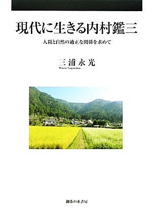 現代に生きる内村鑑三 人間と自然の適正な関係を求めて／三浦永光【著】_画像1