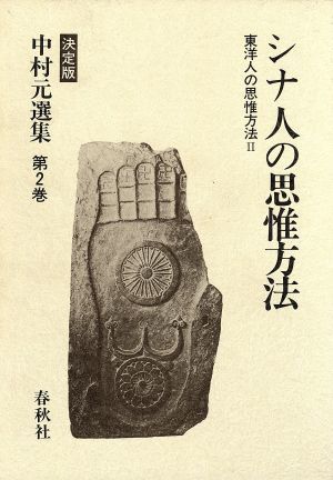 東洋人の思惟方法(２) シナ人の思惟方法 決定版　中村元選集第２巻／中村元【著】_画像1