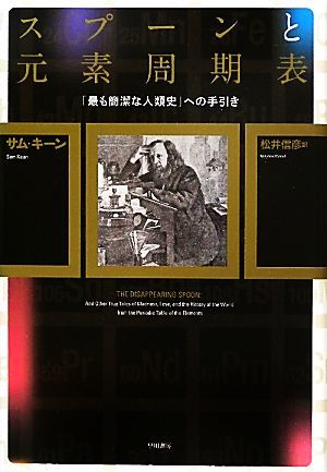 スプーンと元素周期表 「最も簡潔な人類史」への手引き／サムキーン【著】，松井信彦【訳】_画像1