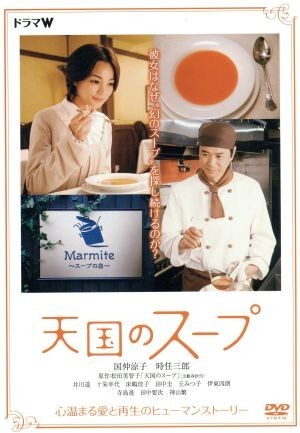 天国のスープ／国仲涼子,時任三郎,井川遥,伊東四朗,松田美智子（原作）,長嶌寛幸（音楽）_画像1