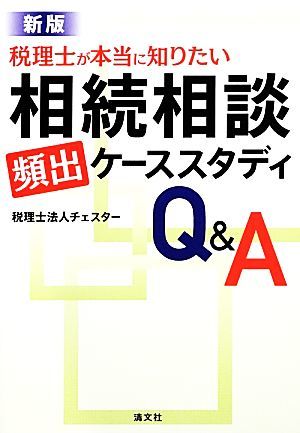 税理士が本当に知りたい相続相談「頻出」ケーススタディＱ＆Ａ／税理士法人チェスター【著】_画像1