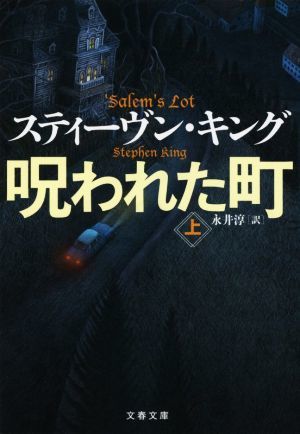 呪われた町(上) 文春文庫／スティーヴン・キング(著者),永井淳(訳者)_画像1