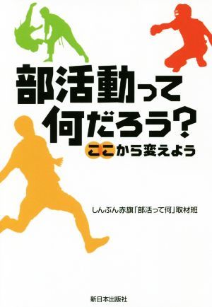 部活動って何だろう？ ここから変えよう／しんぶん赤旗「部活って何」取材班(著者)_画像1