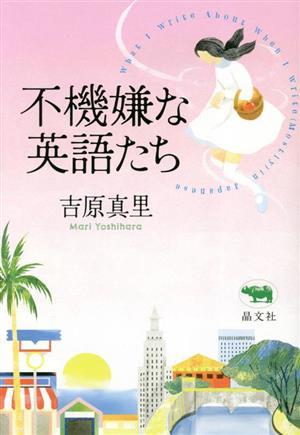 不機嫌な英語たち／吉原真里(著者)_画像1