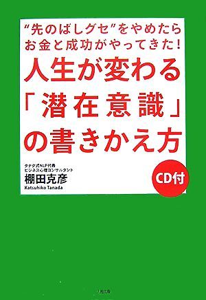 人生が変わる「潜在意識」の書きかえ方 “先のばしグセ”をやめたらお金と成功がやってきた！／棚田克彦【著】_画像1