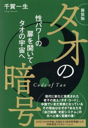 タオの暗号　新装版 性パワーの扉を開いてタオの宇宙へ／千賀一生(著者)_画像1