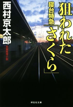 狙われた寝台特急「さくら」　新装版 祥伝社文庫／西村京太郎(著者)_画像1