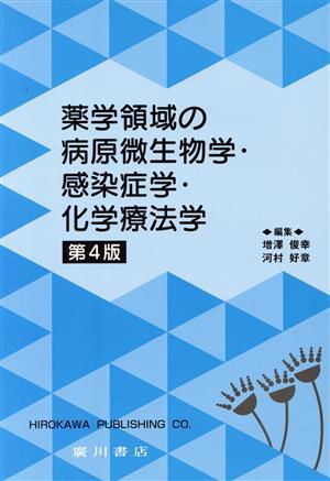 薬学領域の病原微生物学・感染症学・化学療法学　第４版／増澤俊幸(著者),河村好章(著者)_画像1