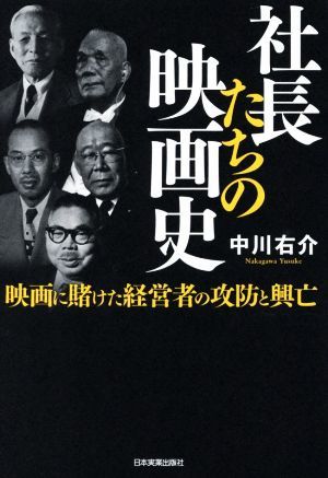 社長たちの映画史 映画に賭けた経営者の攻防と興亡／中川右介(著者)_画像1