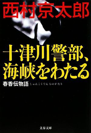 十津川警部、海峡をわたる 春香伝物語 文春文庫／西村京太郎【著】_画像1