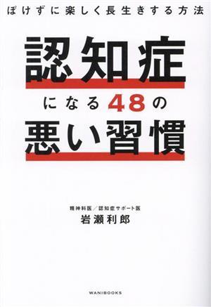 認知症になる４８の悪い習慣 ぼけずに楽しく長生きする方法／岩瀬利郎(著者)_画像1