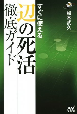 辺の死活徹底ガイド すぐに使える 囲碁人ブックス／松本武久(著者)_画像1