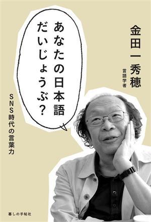 あなたの日本語だいじょうぶ？ ＳＮＳ時代の言葉力／金田一秀穂(著者)_画像1