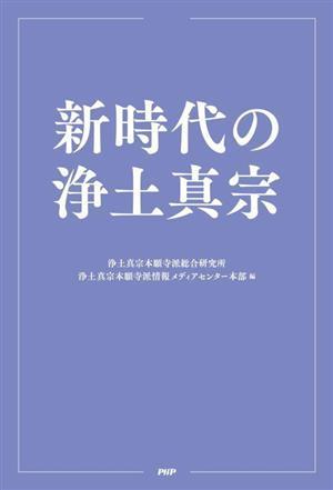 新時代の浄土真宗／浄土真宗本願寺派総合研究所(編者),浄土真宗本願寺派情報メディアセンター本部(編者)_画像1