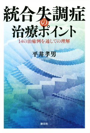 統合失調症の治療ポイント １４の治療例を通しての理解／平井孝男(著者)_画像1