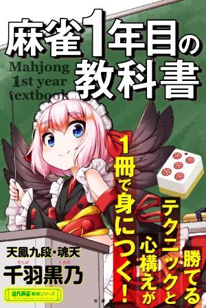 麻雀１年目の教科書 近代麻雀戦術シリーズ／千羽黒乃(著者)_画像1