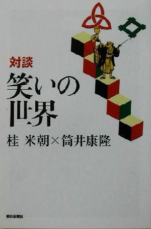  against . laughing .. world morning day selection of books 735| katsura tree rice morning ( author ), Tsutsui Yasutaka ( author )