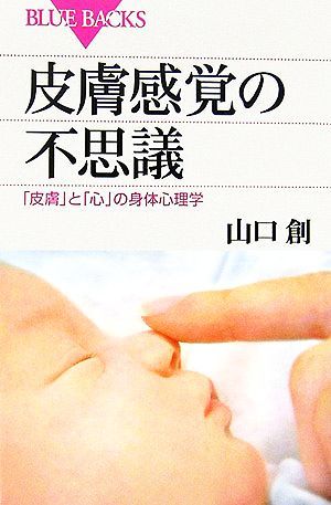 皮膚感覚の不思議 「皮膚」と「心」の身体心理学 ブルーバックス／山口創【著】_画像1