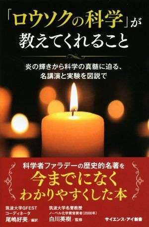 「ロウソクの科学」が教えてくれること 炎の輝きから科学の真髄に迫る、名講演と実験を図説で サイエンス・アイ新書／尾嶋好美(訳者),白川_画像1