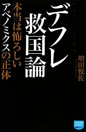 デフレ救国論 本当は怖ろしいアベノミクスの正体 徳間ポケット／増田悦佐【著】_画像1