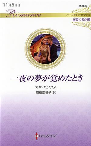 一夜の夢が覚めたとき ハーレクイン・ロマンス　伝説の名作選 ハーレクイン・ロマンス／マヤ・バンクス(著者),庭植奈穂子(訳者)_画像1