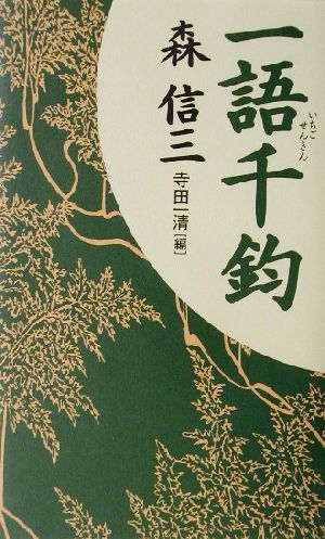 森信三　一語千鈞／森信三(著者),寺田一清(編者)_画像1