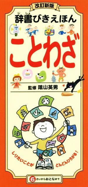 辞書びきえほん　ことわざ　改訂新版／陰山英男_画像1