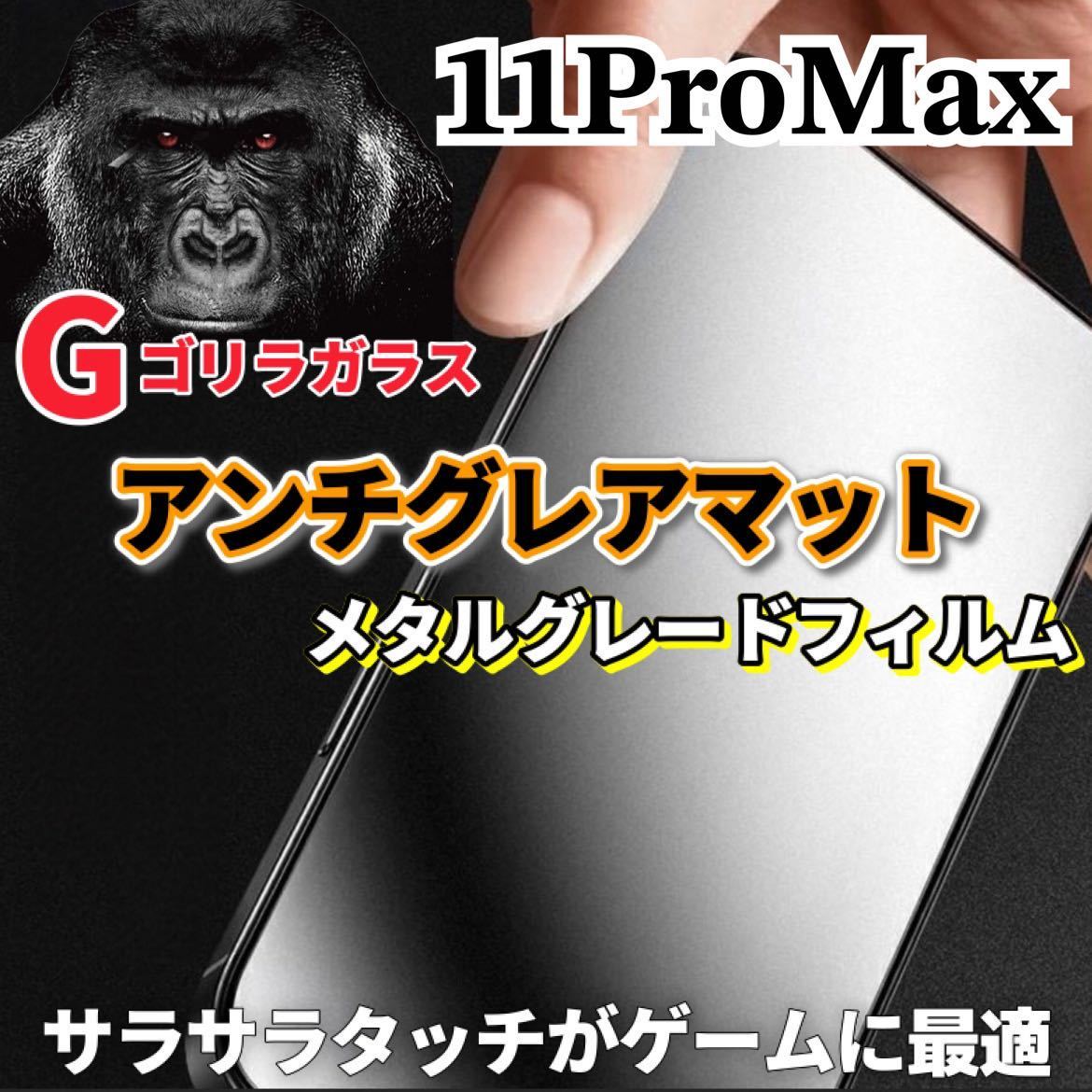 〈高性能〉【iPhone11ProMax】極上マット2.5Dアンチグレアガラスフィルム