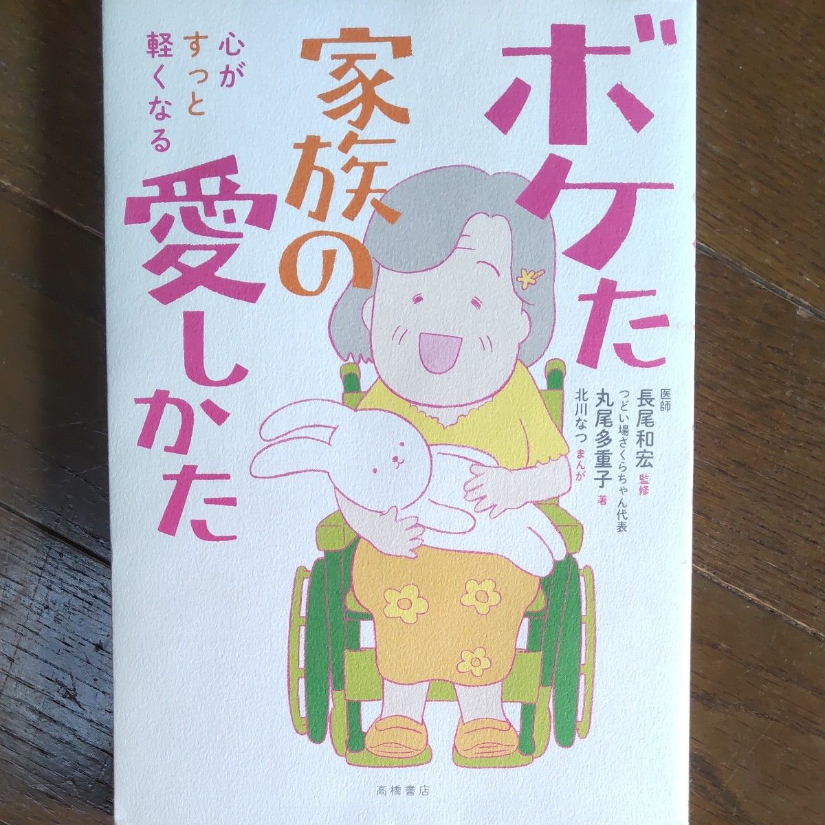 心がすっと軽くなるボケた家族の愛しかた 長尾和宏／監修　丸尾多重子／著　北川なつ／まんがイラスト