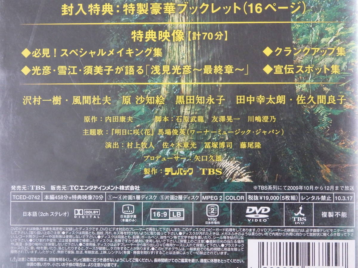 浅見光彦 シリーズ最終章 DVD-BOX 全９話 ☆沢村一樹 風間杜夫 原 沙知絵 他☆ 全５枚組　中古_本編４５８特典映像７０分