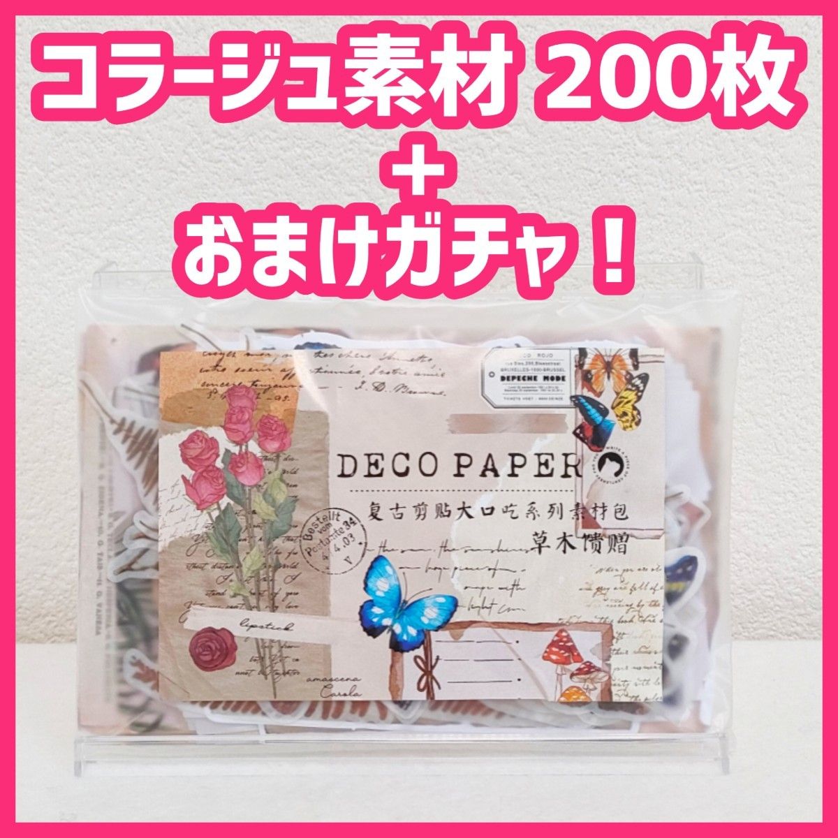 200枚+おまけガチャ　蝶　キノコ　植物　コラージュ素材　セット　シール　素材紙　プレゼント　手紙　ノート　スクラップ　かわいい