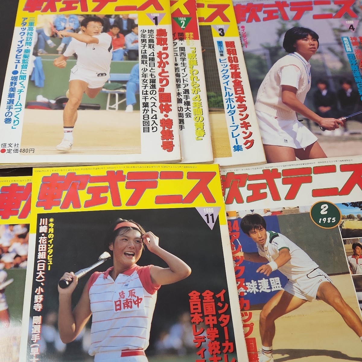 軟式テニス1985-1986 全17冊 恒文社 全日本女子選抜/全日本ジュニア 