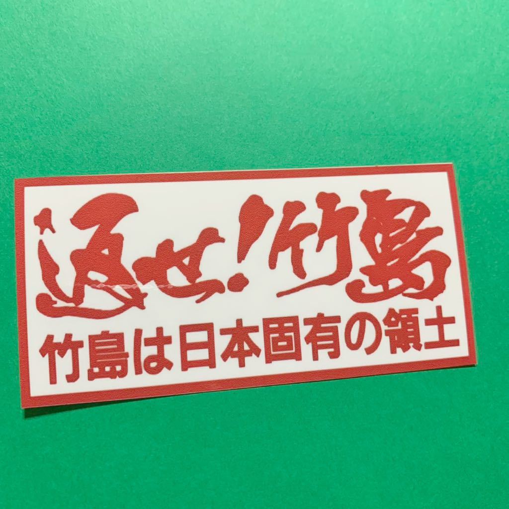 返せ竹島　ステッカー　右翼　デコトラ　レトロ　旧車會_画像1