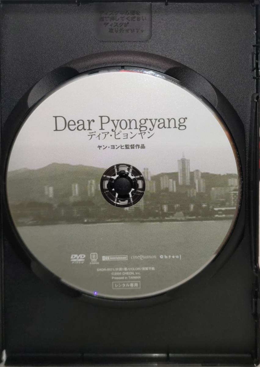 送料無料 Dear Pyongyang ディア・ピョンヤン 在日コリアン二世の映像作家、ヤン・ヨンヒが、自身の家族を10年間に渡り追い続けた レンタル_ディスクシール無し