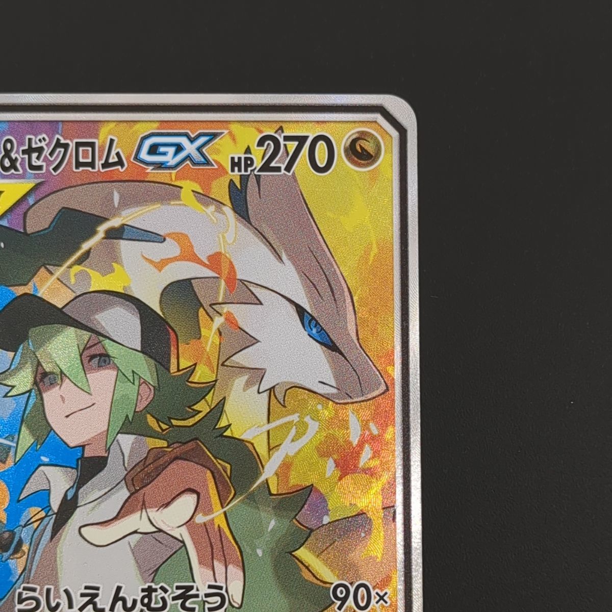 レシラム&ゼクロムGX HR SM11b ドリームリーグ 071/049 レシラム&ゼクロムGX HR SM11b ドリームリーグ 071/049