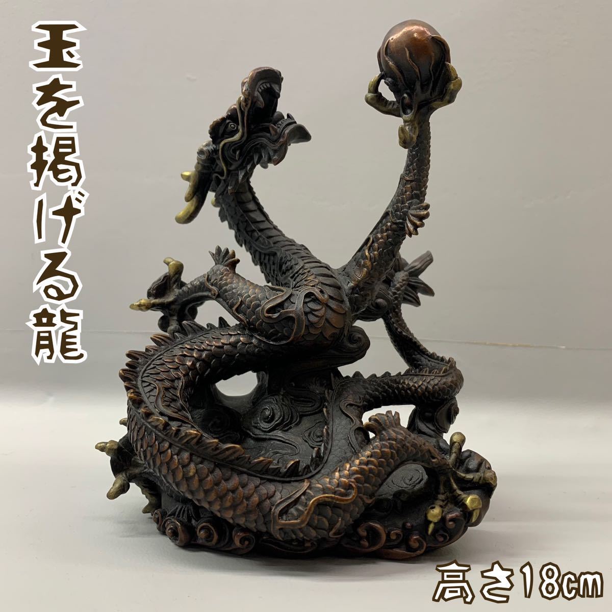 銅製玉を持つ龍 MA102 Y□⑨ 金属製玉を掲げる龍像高さ18㎝ 重量2.29kg 置物銅製