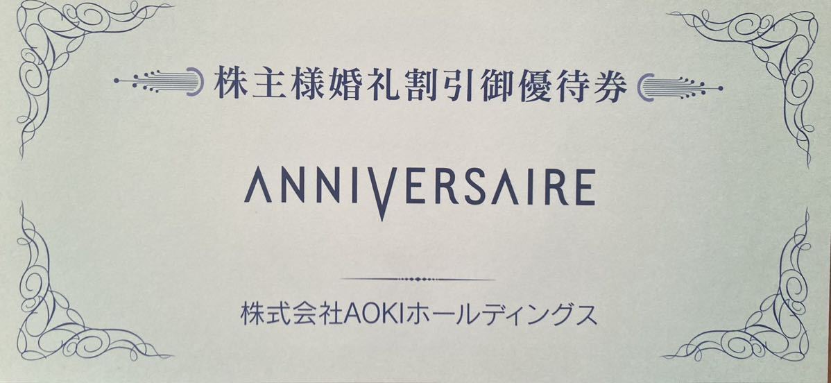 【送料63円】AOKIホールディングス 株主優待 婚礼割引券 10万円割引 アニヴェルセル_画像1