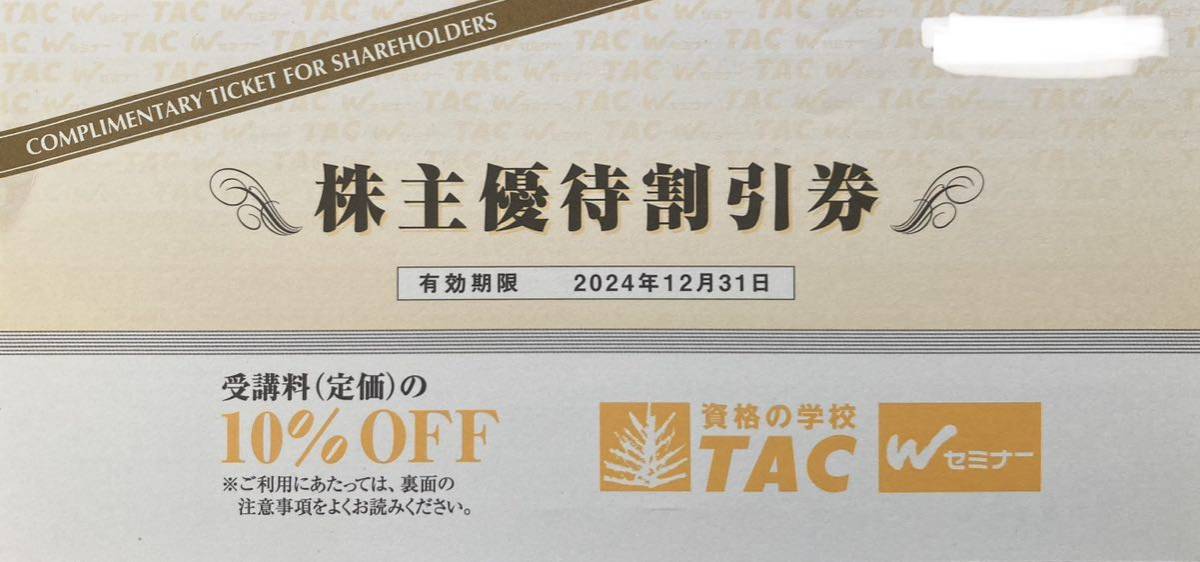 【送料63円】(1〜3枚) TAC株主優待券 受講料10%OFF_画像1