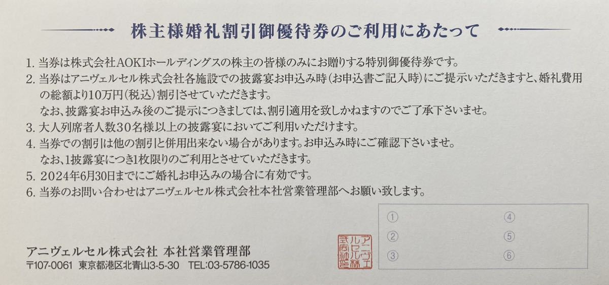 【送料63円】AOKIホールディングス 株主優待 婚礼割引券 10万円割引 アニヴェルセル_画像2