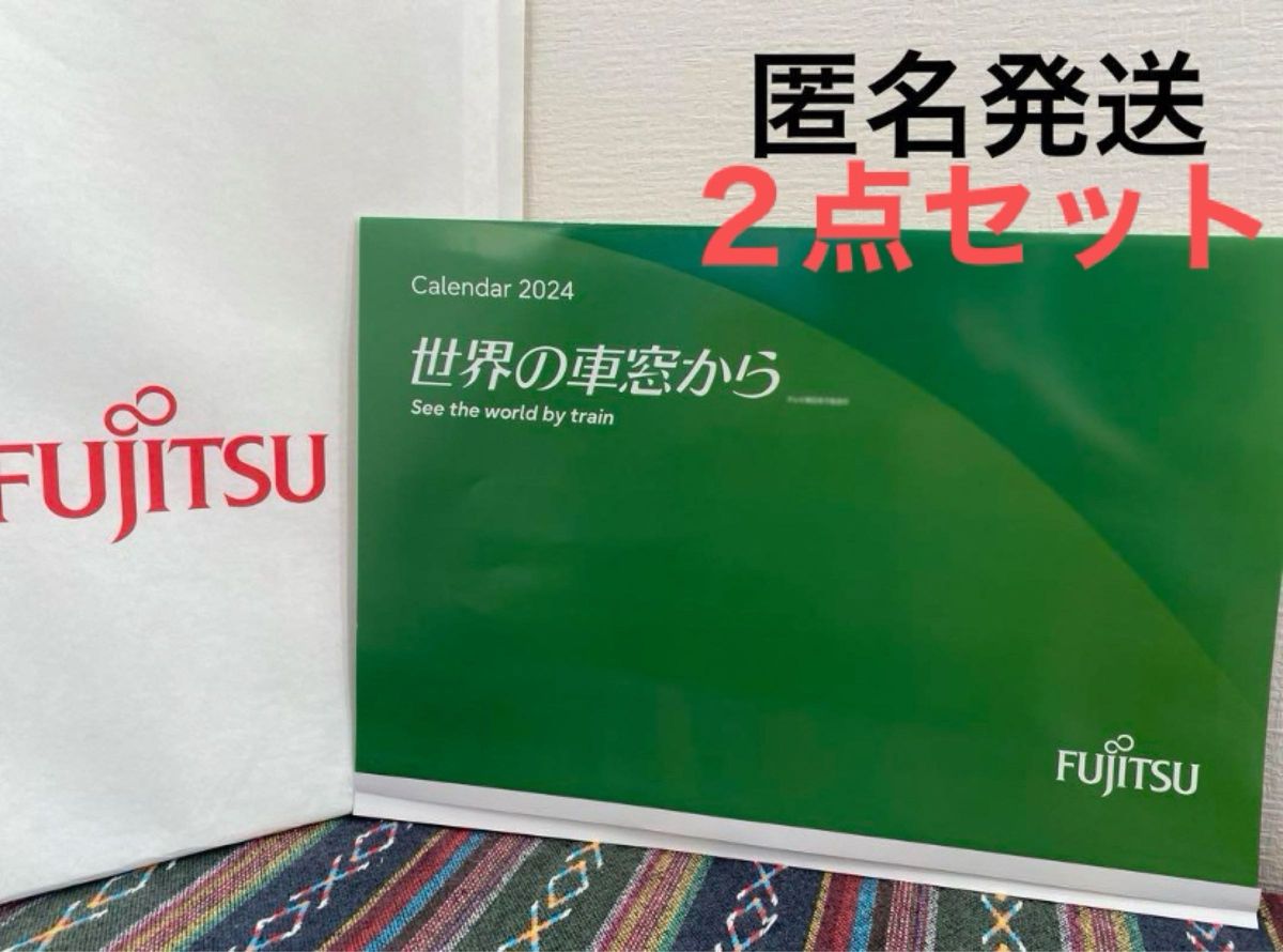 【匿名発送】富士通 世界の車窓から カレンダー 2024年版　２点セット