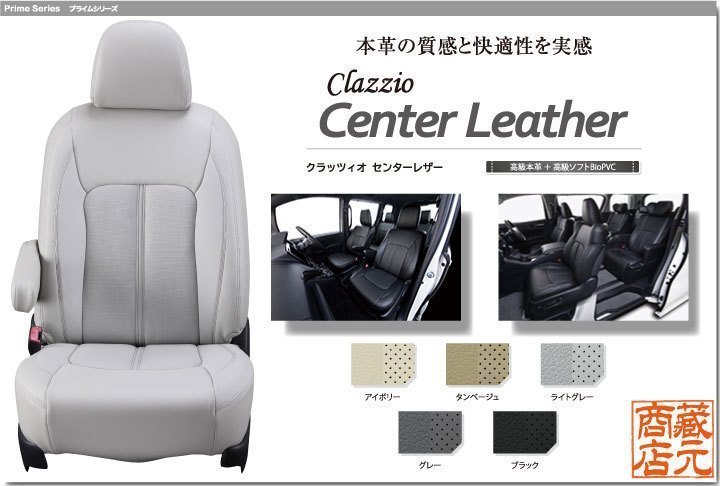 【Clazzio Center Leather】ホンダ HONDA N-BOX 2列目アームレスト有り JF3 / JF4 ◆ センターレザーパンチング★高級本革シートカバー