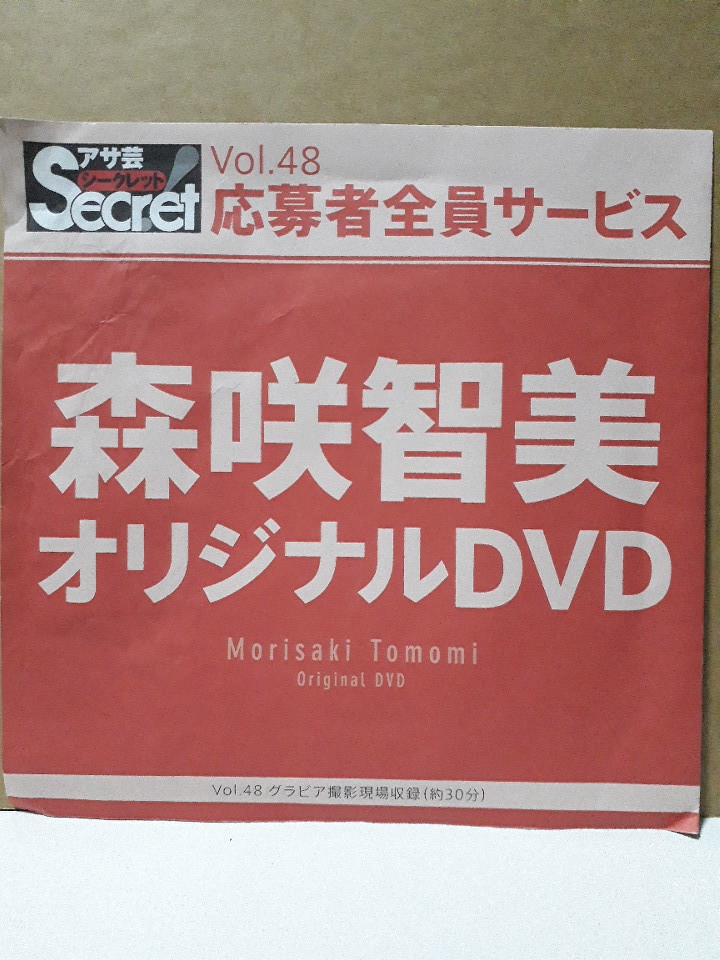森咲智美 アサ芸シークレット Vol.48 応募者全員サービス オリジナルDVD 非売品の画像1